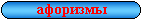 афоризмы