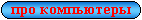 истории про компьютеры