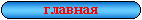 главная