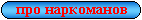 анекдоты про наркоманов