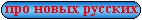 анекдоты про новых русских